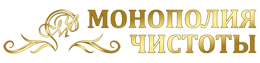 Монополия Чистоты — Уборка и обслуживание Logo